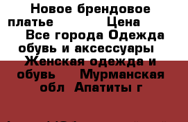 Новое брендовое платье Alessa  › Цена ­ 5 500 - Все города Одежда, обувь и аксессуары » Женская одежда и обувь   . Мурманская обл.,Апатиты г.